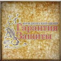 ЮРИДИЧЕСКИЙ ЦЕНТР ГАРАНТИЯ ЗАЩИТЫ