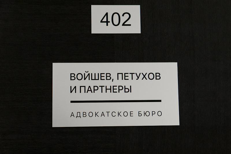 ВОЙШЕВ, ПЕТУХОВ И ПАРТНЕРЫ, АБКК