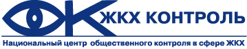 ЖКХ МОНИТОРИНГ, ККОО ПО ЗАЩИТЕ ПРАВ НАСЕЛЕНИЯ В СФЕРЕ ЖКХ