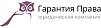 ЮРИДИЧЕСКАЯ КОМПАНИЯ ГАРАНТИЯ ПРАВА